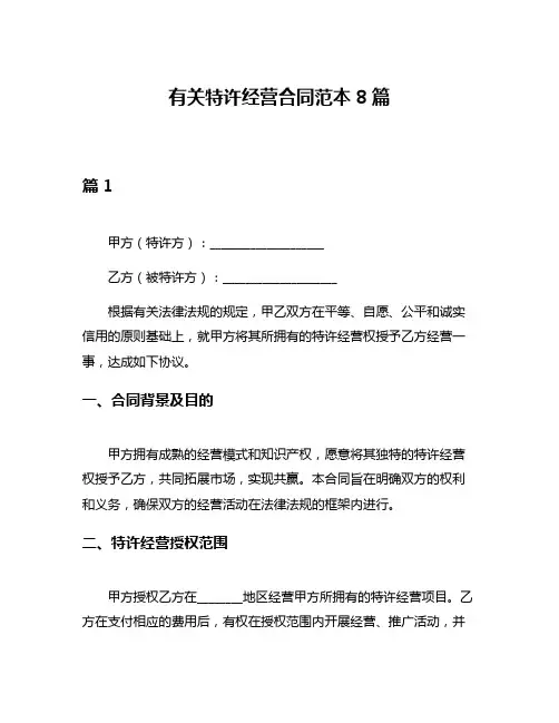 有关特许经营合同范本8篇