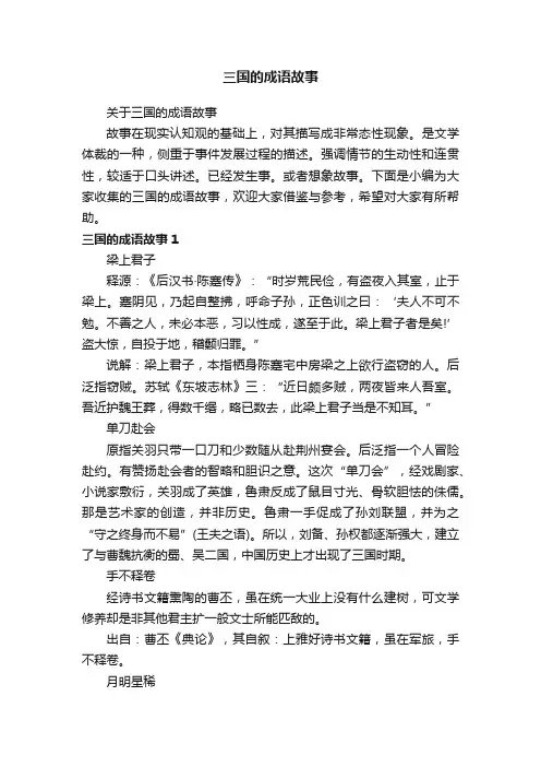 关于三国的成语故事