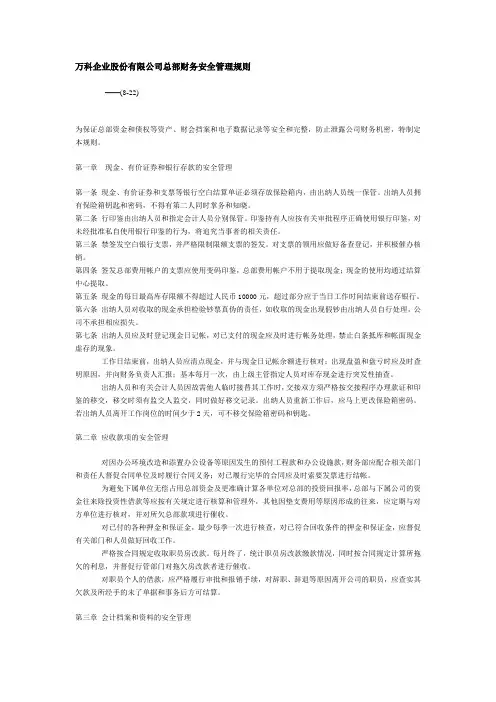 万科企业股份有限公司总部财务安全管理规则