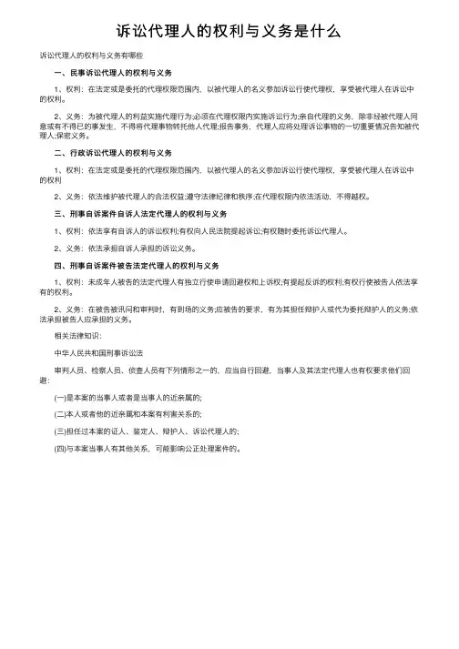 诉讼代理人的权利与义务是什么