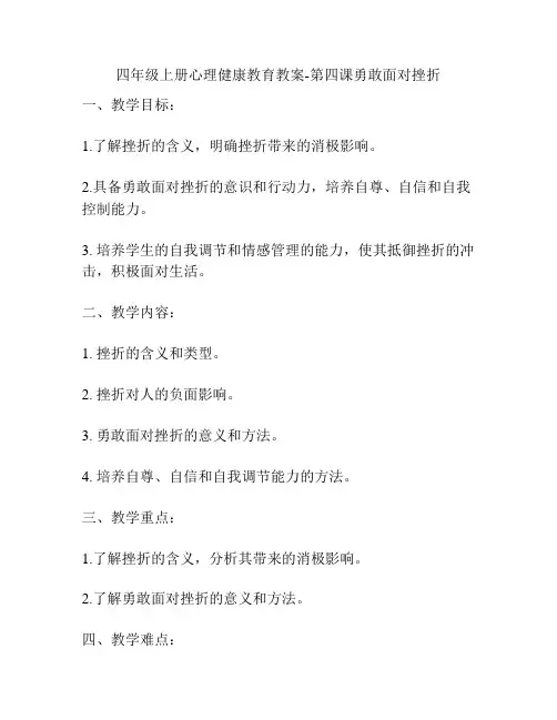 四年级上册心理健康教育教案-第四课勇敢面对挫折