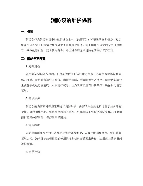 消防泵的维护保养