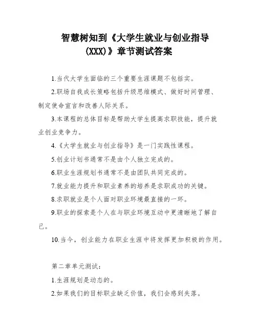 智慧树知到《大学生就业与创业指导(XXX)》章节测试答案