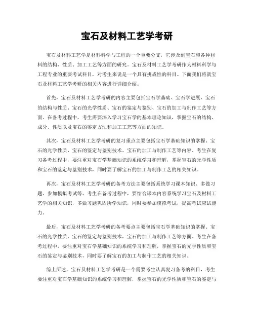 宝石及材料工艺学考研