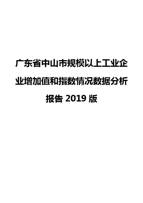 广东省中山市规模以上工业企业增加值和指数情况数据分析报告2019版