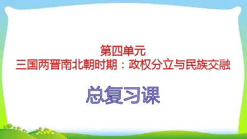 人教部编版七年级上册历史复习课件 第四单元三国两晋南北朝时期：政权分立与民族交融(共15张PPT)