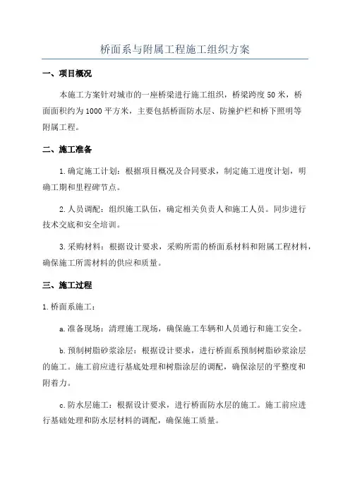 桥面系与附属工程施工组织方案