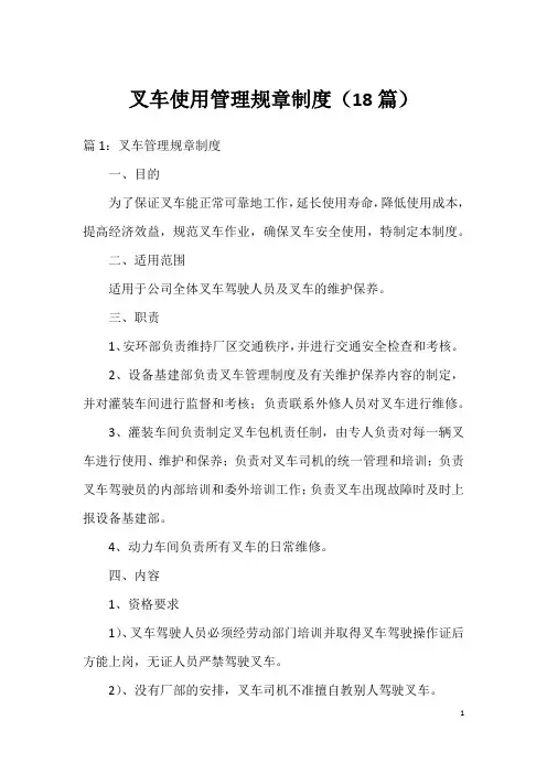 叉车使用管理规章制度(18篇)