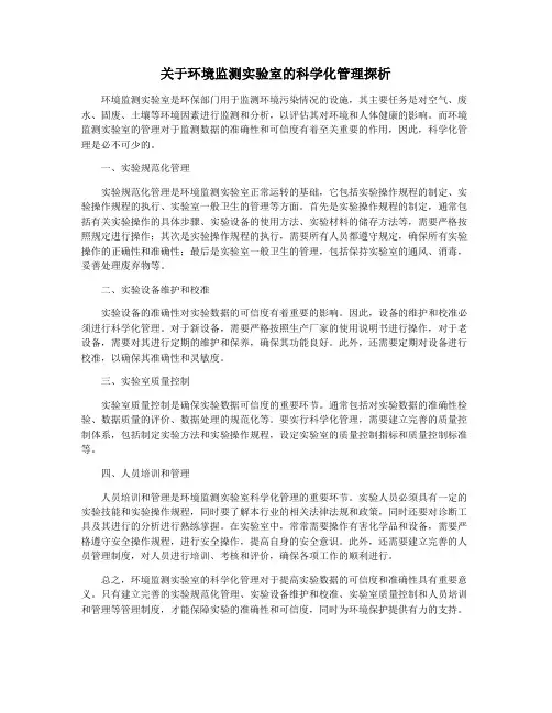 关于环境监测实验室的科学化管理探析