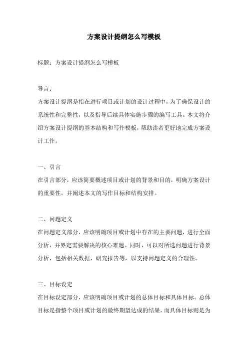 方案设计提纲怎么写模板