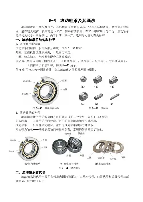 5-5  滚动轴承及其画法