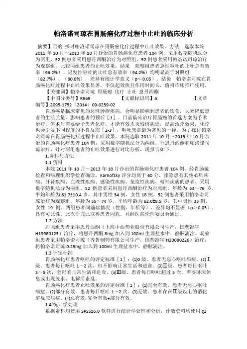 帕洛诺司琼在胃肠癌化疗过程中止吐的临床分析