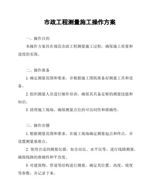 市政工程测量施工操作方案