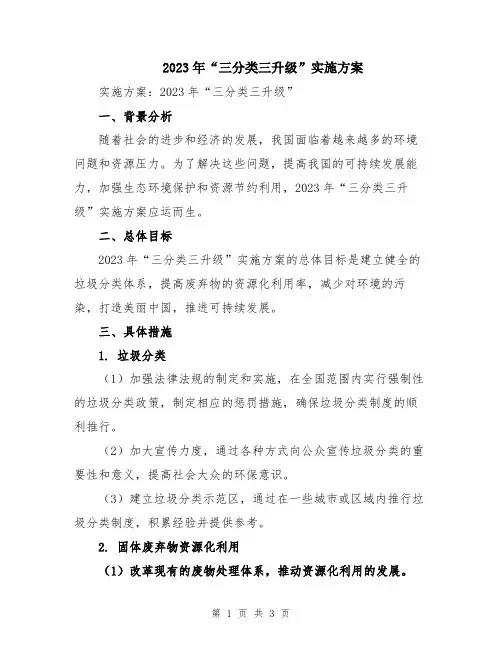 2023年“三分类三升级”实施方案