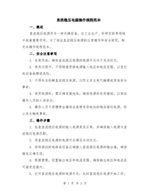 直流稳压电源操作规程范本