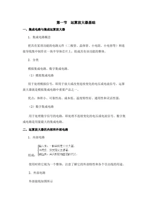 运算放大器基础和基本运算电路