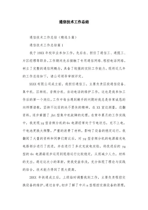 通信技术工作总结