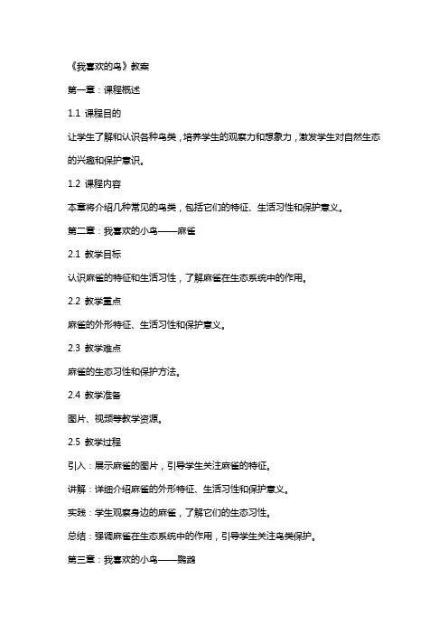 《我喜欢的鸟》教案