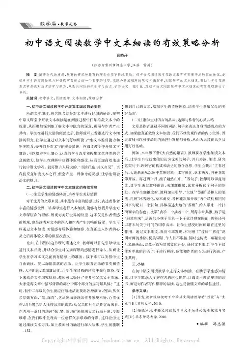初中语文阅读教学中文本细读的有效策略分析