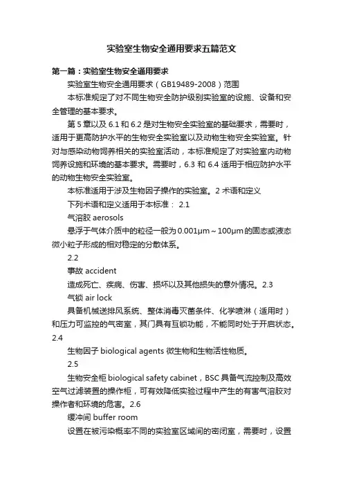 实验室生物安全通用要求五篇范文