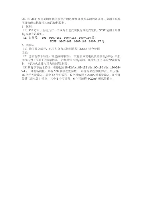 汽轮机调速器505与505E的区别
