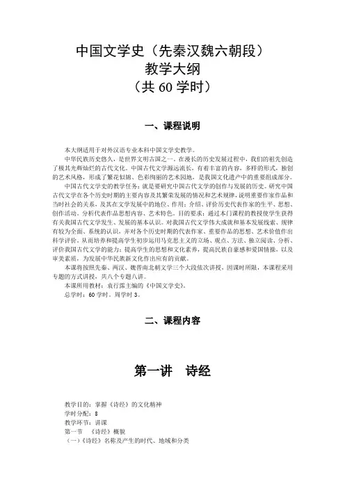 中国文学史教学大纲