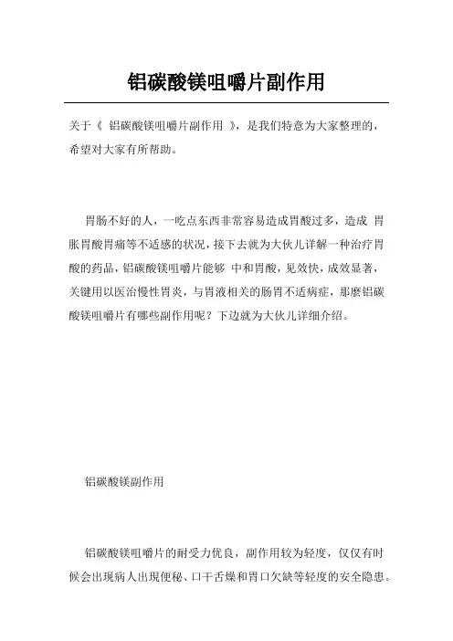 铝碳酸镁咀嚼片副作用