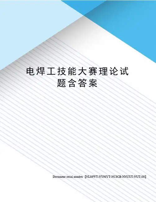 电焊工技能大赛理论试题含答案
