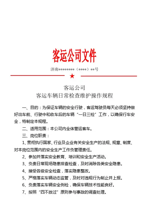 客运公司客运车辆日常检查维护操作规程