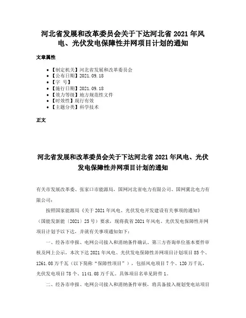 河北省发展和改革委员会关于下达河北省2021年风电、光伏发电保障性并网项目计划的通知