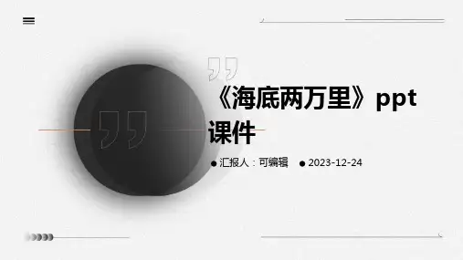 《海底两万里》ppt课件