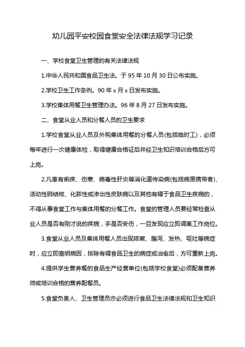 幼儿园平安校园食堂安全法律法规学习记录