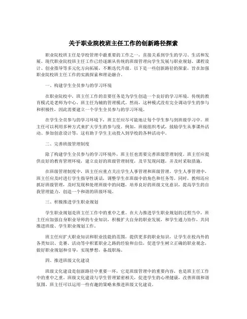 关于职业院校班主任工作的创新路径探索