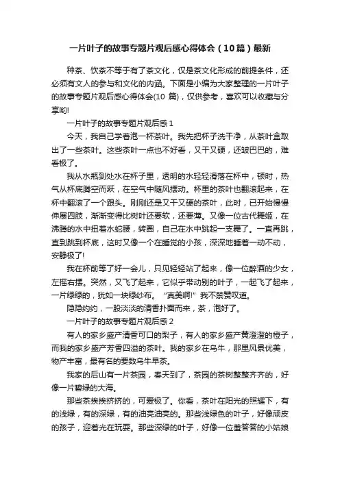 一片叶子的故事专题片观后感心得体会（10篇）最新