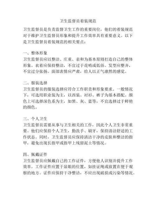 卫生监督员着装规范