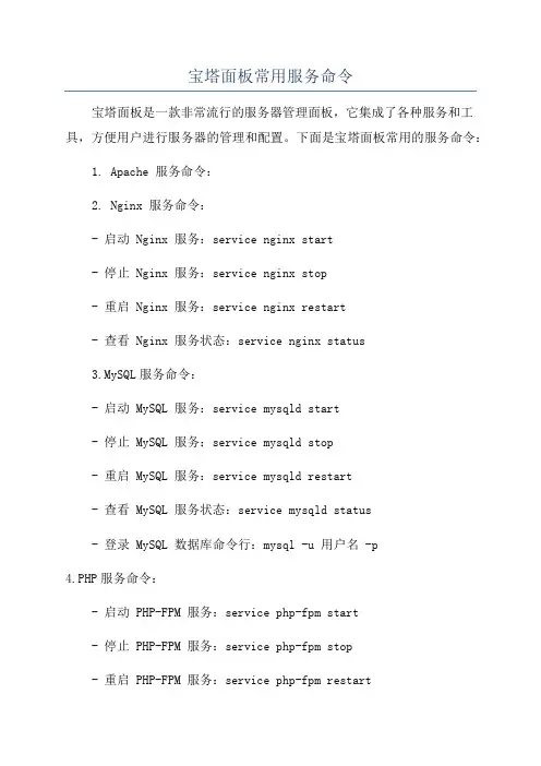 宝塔面板常用服务命令