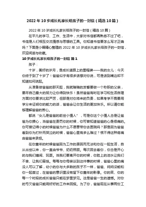 2022年10岁成长礼家长给孩子的一封信（精选10篇）