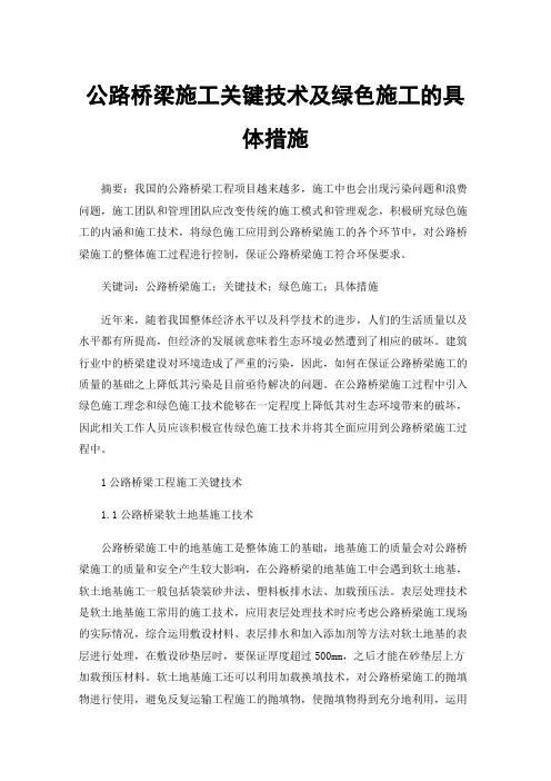 公路桥梁施工关键技术及绿色施工的具体措施