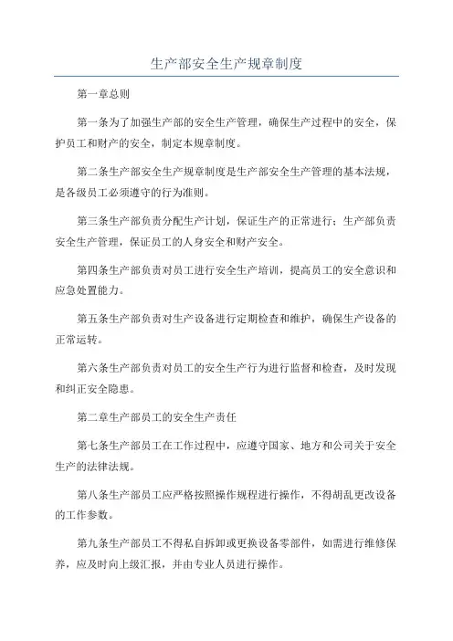 生产部安全生产规章制度
