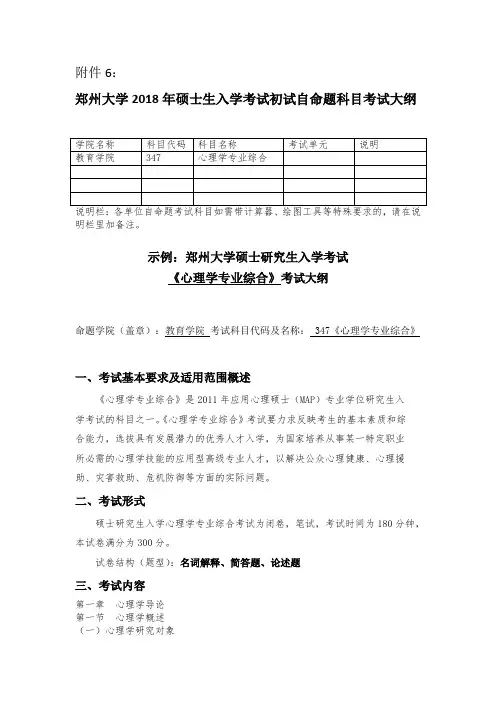 郑州大学2019年347心理学专业综合硕士研究生入学考试大纲
