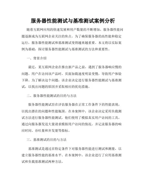 服务器性能测试与基准测试案例分析