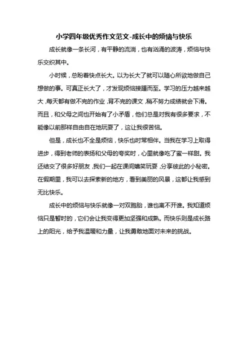小学四年级优秀作文范文-成长中的烦恼与快乐