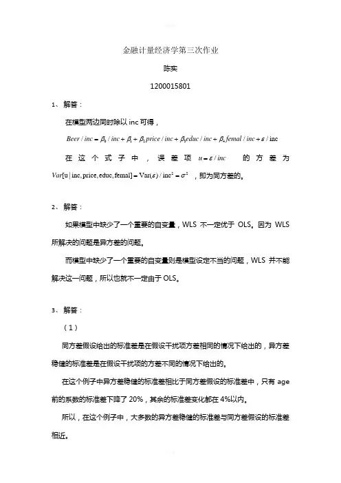 金融计量经济学第三次作业