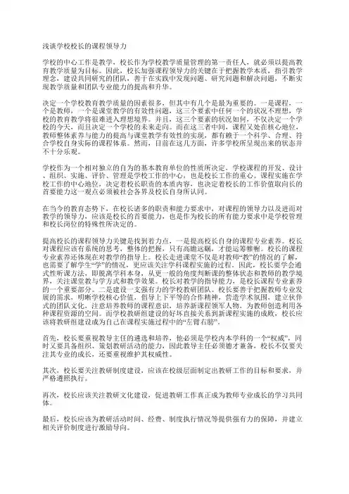 浅谈学校校长的课程领导力