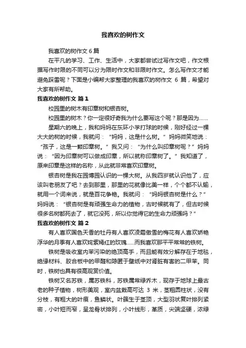 我喜欢的树作文6篇
