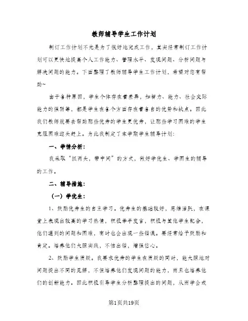 教师辅导学生工作计划(七篇)