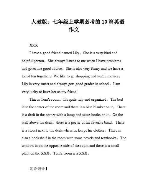 人教版：七年级上学期必考的10篇英语作文
