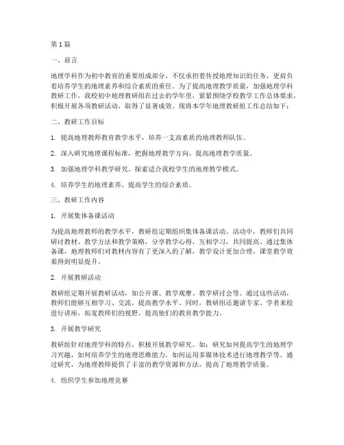 初中地理学科教研组总结(3篇)