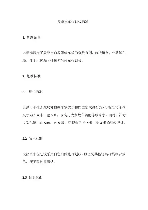 天津市车位划线标准