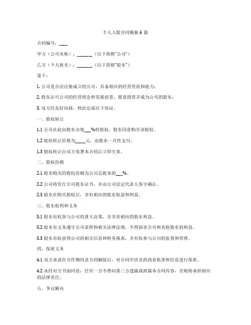 个人入股合同模板6篇